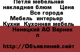 Петля мебельная накладная блюм  › Цена ­ 100 - Все города Мебель, интерьер » Кухни. Кухонная мебель   . Ненецкий АО,Варнек п.